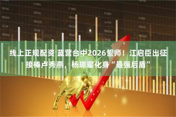 线上正规配资 蓝营台中2026誓师！江启臣出征接棒卢秀燕，杨琼璎化身“最强后盾”